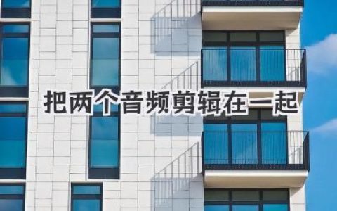 把两个音频剪辑在一起