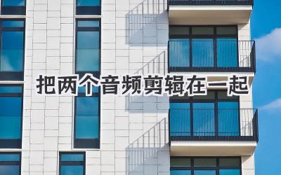 把两个音频剪辑在一起