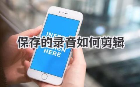 保存的录音如何剪辑