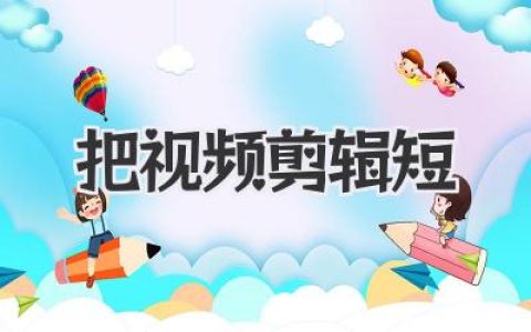 把视频剪辑短