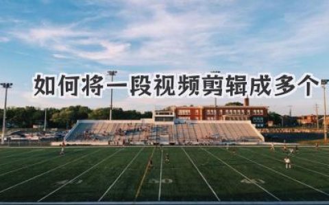 如何将一段视频剪辑成多个