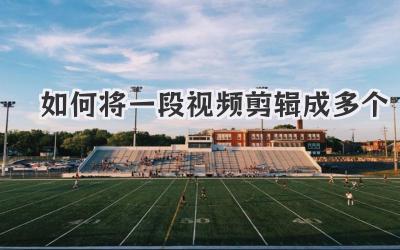 如何将一段视频剪辑成多个