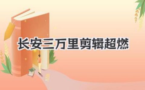 长安三万里剪辑超燃