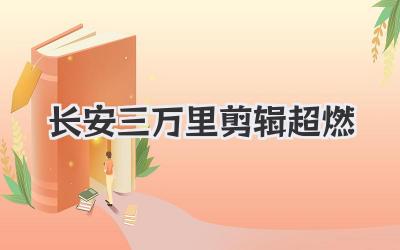 长安三万里剪辑超燃
