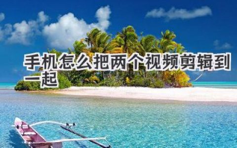 手机怎么把两个视频剪辑到一起