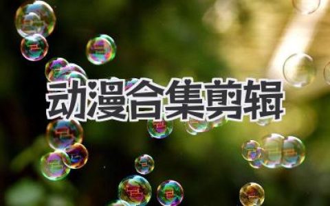 动漫合集剪辑