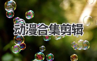 动漫合集剪辑