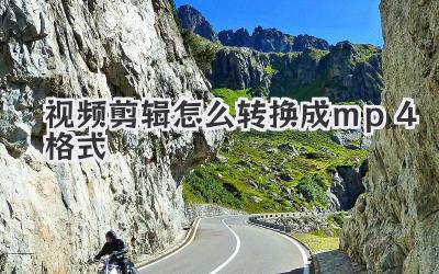 视频剪辑怎么转换成mp4格式