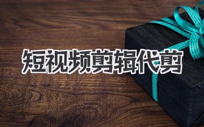 短视频剪辑代剪