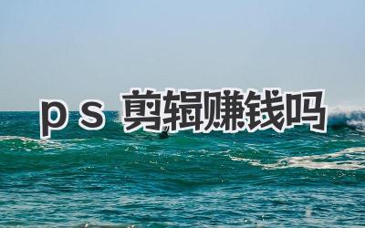 ps剪辑赚钱吗