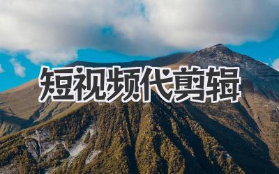 短视频代剪辑