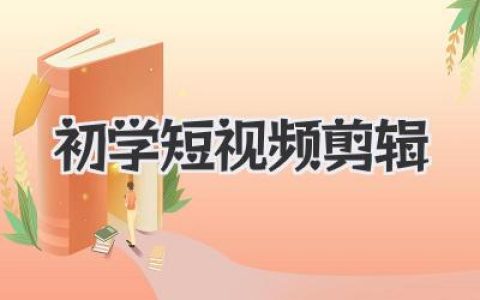 初学短视频剪辑