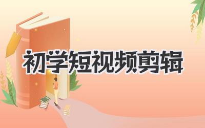初学短视频剪辑
