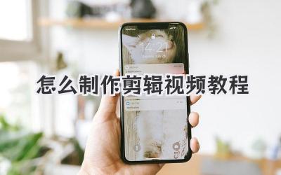怎么制作剪辑视频教程