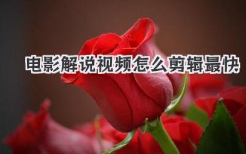 告别磨洋工！电影解说视频怎么剪辑最快？这份提速指南请收好！
