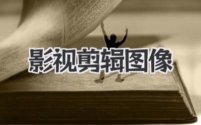 影视剪辑图像