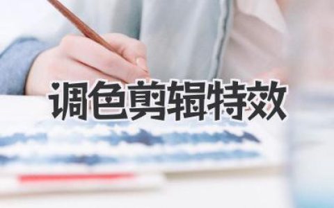 你的视频太“白”了？赶紧学学调色剪辑特效让它活起来！