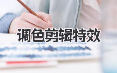 调色剪辑特效