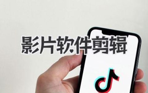 影片软件剪辑：不只技术，如何讲好你的视频故事