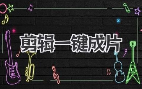 剪辑一键成片：告别繁琐，小白也能快速做视频！