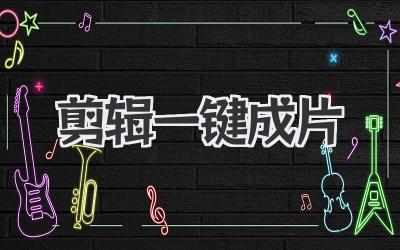 剪辑一键成片