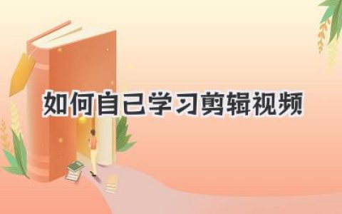 手把手教你：如何自己学习剪辑视频，零基础变高手！