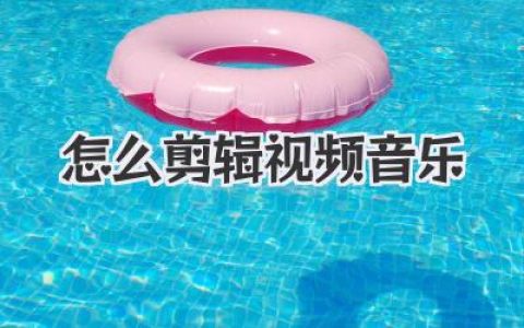 怎么剪辑视频音乐