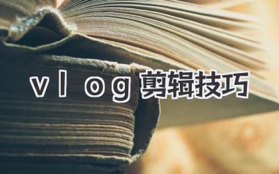 vlog剪辑技巧