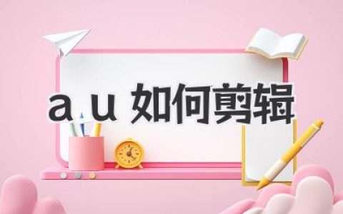 声音魔法师养成记：学 au如何剪辑，玩转你的音频世界！