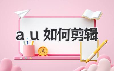 au如何剪辑