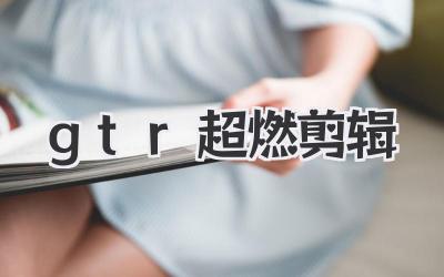 gtr超燃剪辑