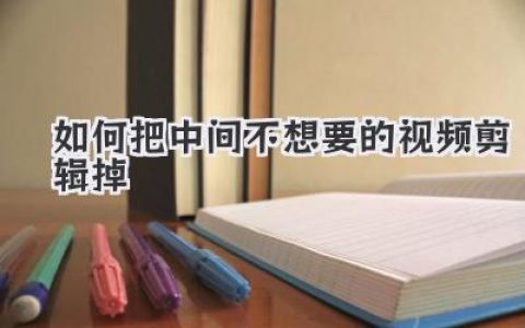 手把手教你快速学会如何把中间不想要的视频剪辑掉，告别冗长片段！