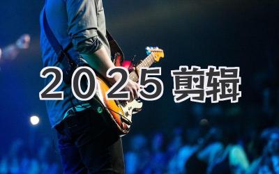 2025剪辑