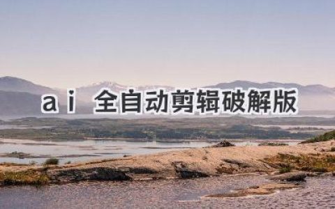 探索ai全自动剪辑破解版：高效剪辑工具背后的真相与潜在风险揭秘
