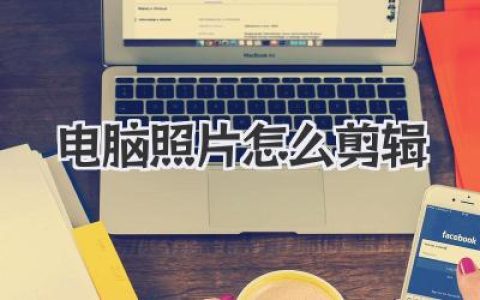 让你的照片脱胎换骨！全面解析电脑照片怎么剪辑的方法与技巧