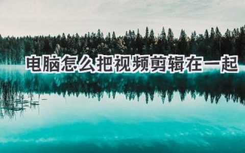 电脑怎么把视频剪辑在一起？小白也能学会的拼接大法！