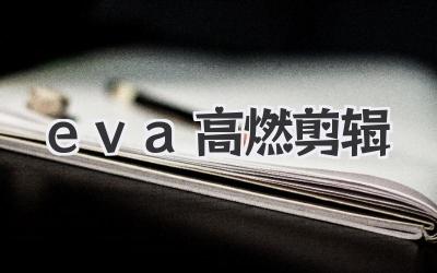 eva高燃剪辑