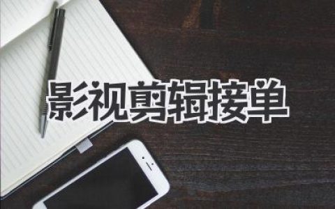 影视剪辑接单？这条路真能走通吗？经验谈