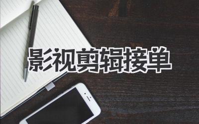 影视剪辑接单