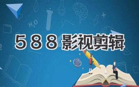 深度解析588影视剪辑：这门火爆技能，普通人如何轻松入门并变现？