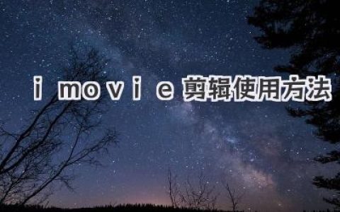 别再羡慕别人了！用iMovie剪辑使用方法，做出刷爆朋友圈的视频