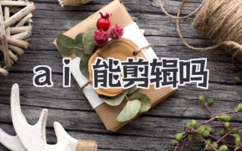 深入探讨：AI真的能独立完成视频剪辑吗？解答你关于ai能剪辑吗的所有疑问