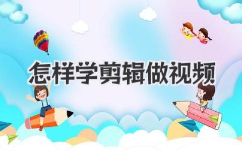 如何零基础学会视频剪辑？怎样学剪辑做视频完全攻略