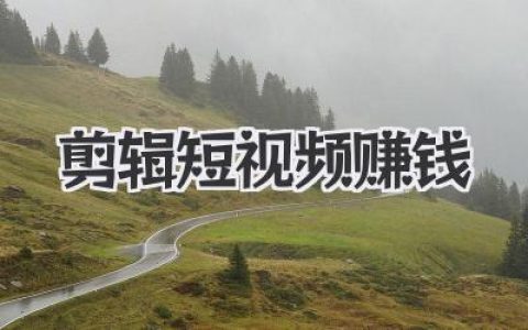 短视频剪辑赚钱，普通人也能抓住的流量红利！