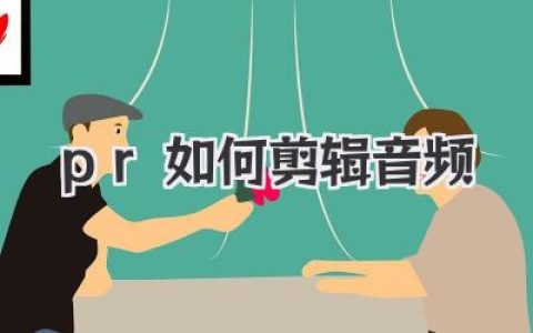 PR剪辑音频完全指南：告别杂音，让你的声音更动听！