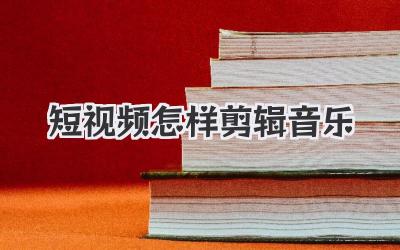 短视频怎样剪辑音乐