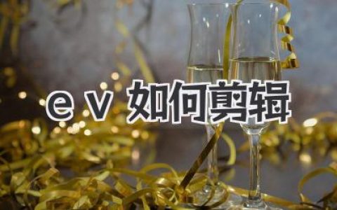 零基础必看：手把手教你ev如何剪辑出炸裂视频！