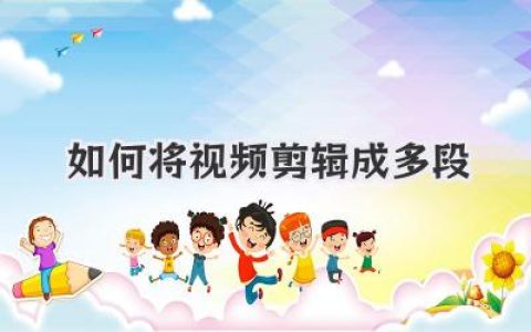 如何将视频剪辑成多段：新手也能掌握的高效分段技巧与工具分享