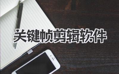 关键帧剪辑软件