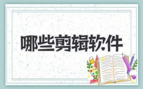 思绪飞舞：探寻哪些剪辑软件能点亮你的创意火花！